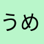 うめこ姐さん