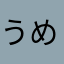うめしそきゅうり