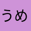 うめたうんぴか