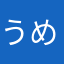 うめたちぬ