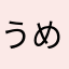 うめたろうにごう