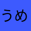 うめたわ