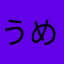 うめだーまん