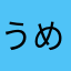 うめちゃんぽん鍋