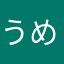 うめちゃん大好