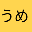 うめちゃん3110