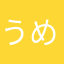 うめちよ