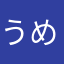うめぢゃむ