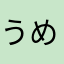 うめてこ