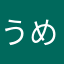 うめです！