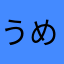うめとら