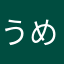 うめどれえええ