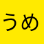 うめねりちゃん