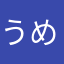 うめぼし⭐︎⭐︎