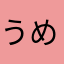 うめぼしおちゃづけ