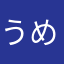 うめぼしおにぐり