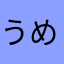 うめぼしせいじん