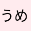 うめぼしマン