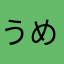 うめぼし.