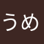 うめぼし1575