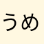 うめぼっしー