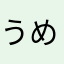 うめぼーじん