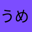 うめぽちゃ