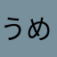 うめまー