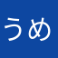 うめみやはじめ