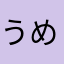 うめもみ