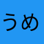 うめももさくらぼく