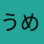 うめやきコロちゃん