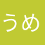 うめよろ