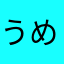 うめよろず