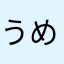 うめんぼ