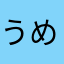 うめ゚