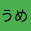 うめウメ梅