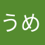 うめウメumeん