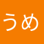 うめ吉わんこ