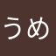 うめ吉右衛門
