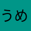 うめ＋白米＝神✨