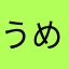 うめ19420504