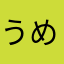 うめ758