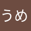 うめkakpTj
