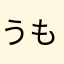 うもうumou
