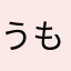 うもすす