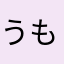 うもなる