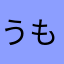 うもはら