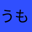 うももわん
