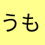 うも05